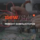 Компьютерный сервис Новый Стиль 21