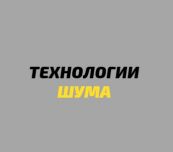 Технологии Шума Москва, Звукоизоляция квартир в Москве
