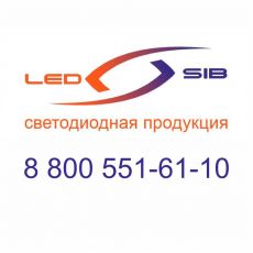 «ЛедСиб» - компания светотехники с доставкой по Москве