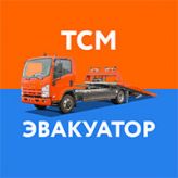 ТСМ-Эвакуатор 24/7 (ТКМ-Эвакуатор 24/7), Круглосуточная служба эвакуации автомобилей в Моск