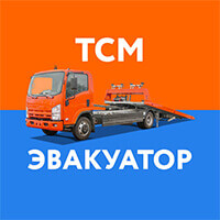 ТСМ-Эвакуатор 24/7 (ТКМ-Эвакуатор 24/7)