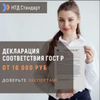 Декларация соответствия ГОСТ Р