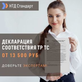 Декларация соответствия ТР ТС