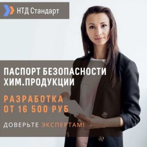 Паспорт безопасности химической продукции