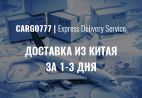 CARGO777 | Express Delivery Service, Экспресс доставка из Китая