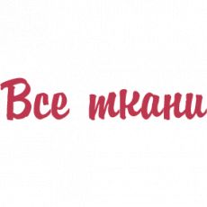 Все ткани