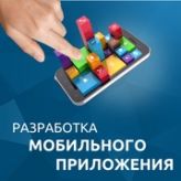 Разработка и техническое сопровождение мобильного приложения